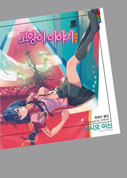 파일:고양이 이야기 黑.jpg
