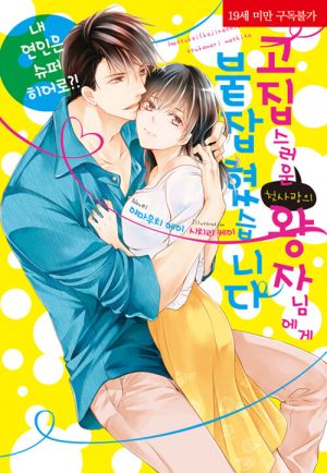 고집스러운첫사랑왕자님.jpg