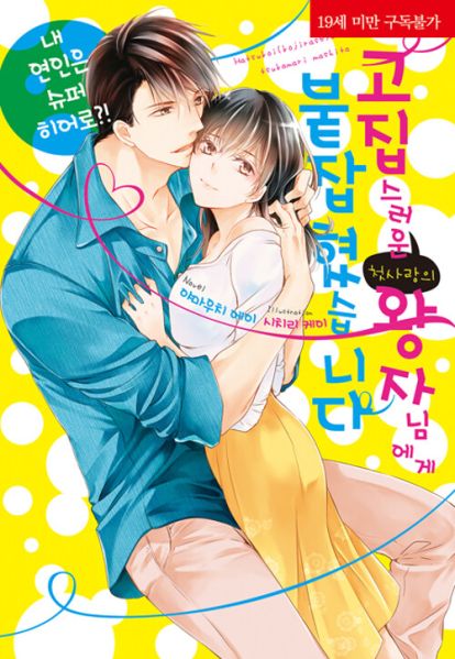 파일:고집스러운첫사랑왕자님.jpg