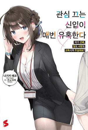 관심 끄는 신입이 매번 유혹한다.jpg