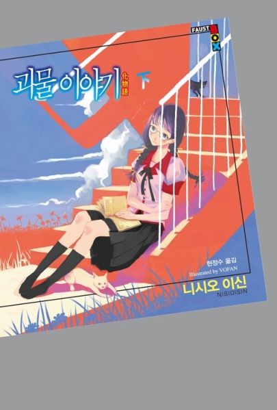 파일:괴물 이야기 下.jpg