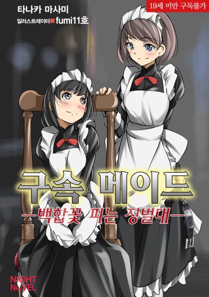 파일:구속메이드.jpg