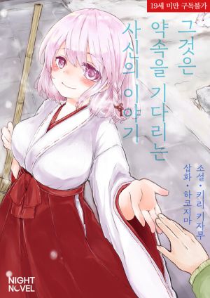 그것은약속을기다리는사신의이야기.jpg