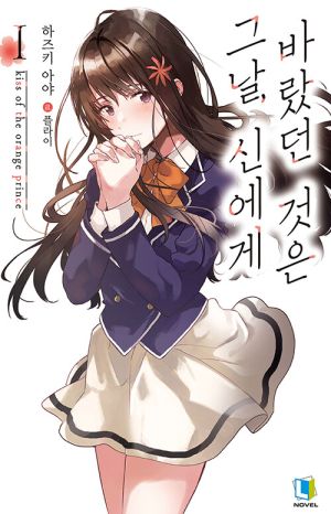 그날, 신에게 바랐던 것은.jpg