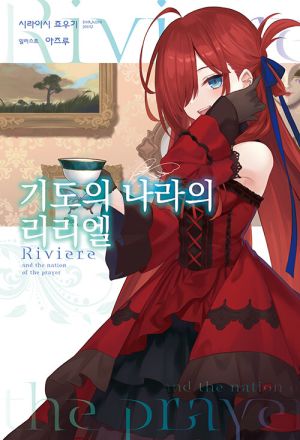 기도의나라의리리엘.jpg