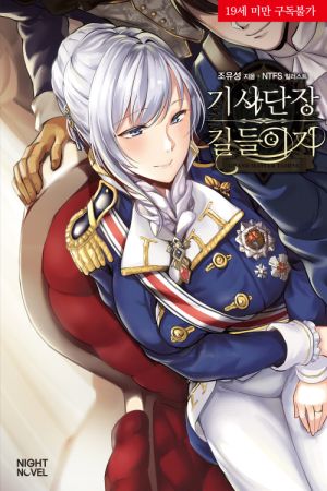 기사단장길들이기.jpg