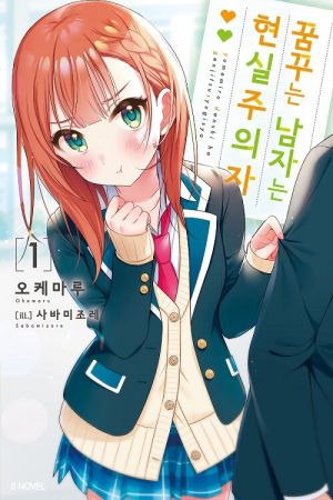 꿈꾸는남자는현실주의자.jpg