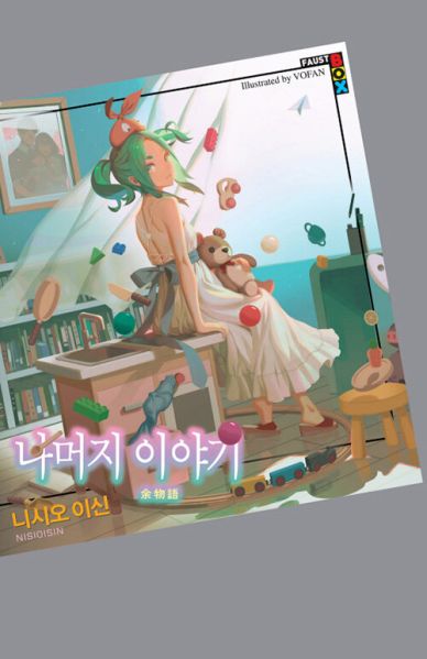 파일:나머지 이야기.jpg