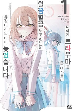 나에게트라우마를준여자들(발매).jpg