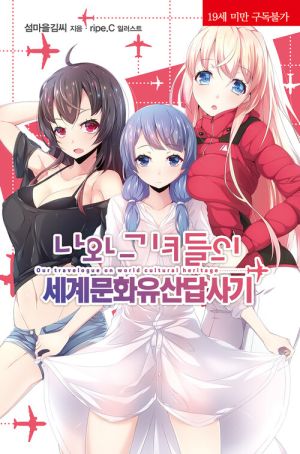 나와그녀들의세계문화유산.jpg