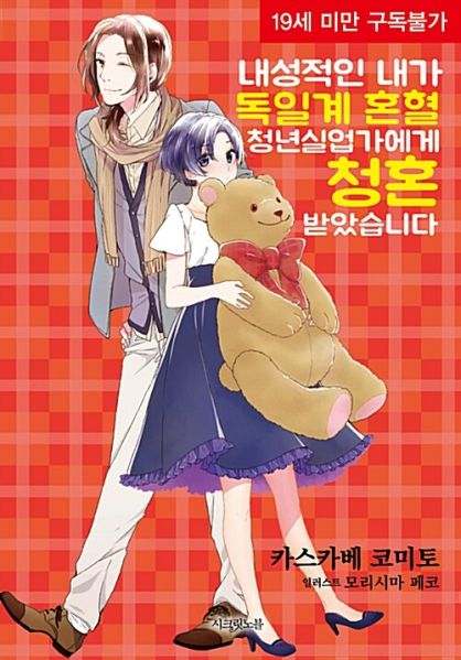 파일:내성적인내가독일계.jpg