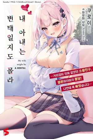 내아내는변태.jpg