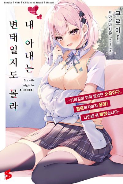 파일:내아내는변태.jpg