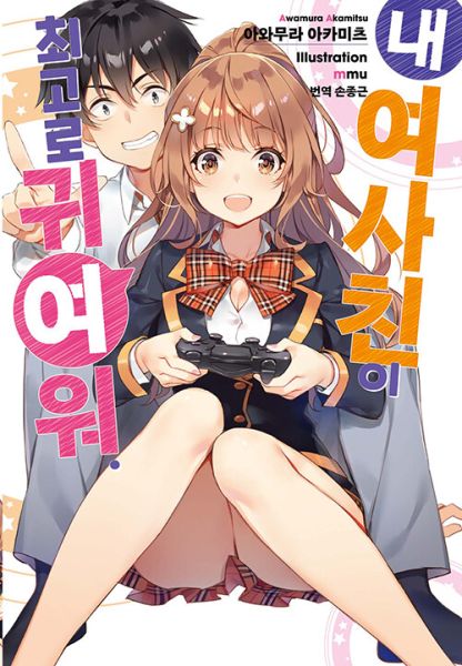 파일:내여사친이최고로귀여워.jpg