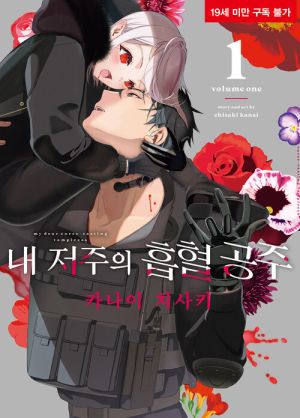 내저주의흡혈공주.jpg