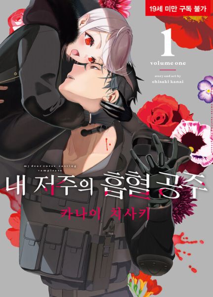 파일:내저주의흡혈공주.jpg