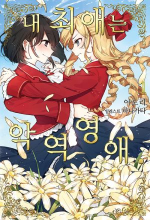내최애는악역영애.jpg