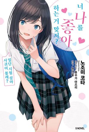 너나를좋아하는거맞지.jpg