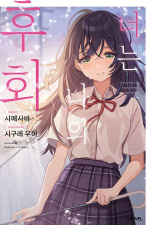 너는나의후회.jpg