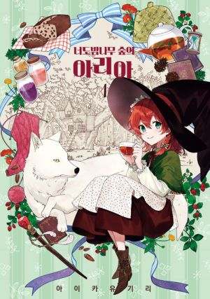 너도밤나무숲의아리아.jpg