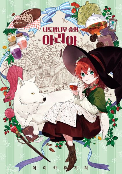 파일:너도밤나무숲의아리아.jpg