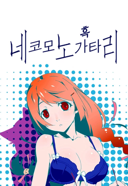 파일:네코모노가타리흑.png