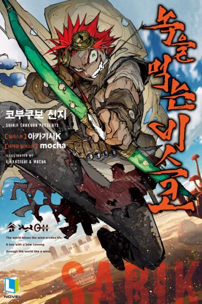 파일:녹을먹는비스코.jpg
