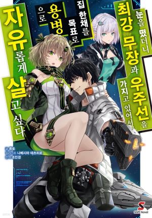 눈을떴더니최강무장과우주선을가지고있어서.jpeg