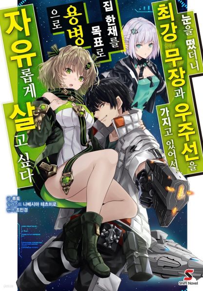 파일:눈을떴더니최강무장과우주선을가지고있어서.jpeg