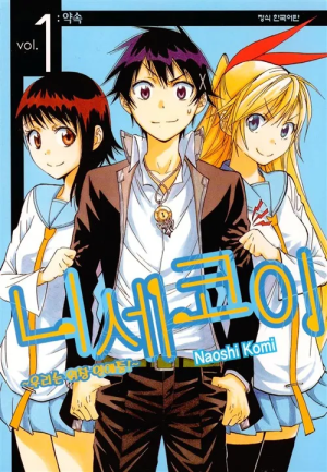 니세코이(만화).png