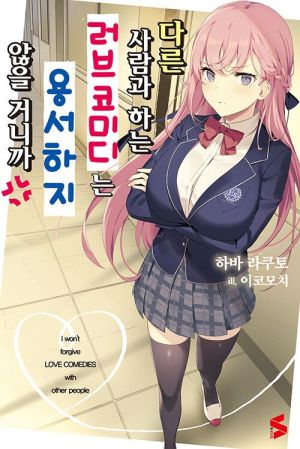 다른사람과하는러브코미디는용서하지않을거니까.jpg