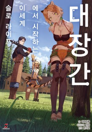 대장간슬로라이프.jpg