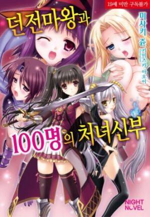 던전마왕100명의처녀신부.jpg