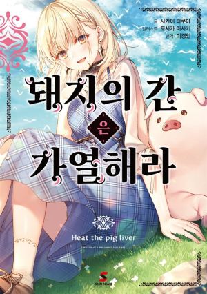 돼지의간은가열해라.jpg