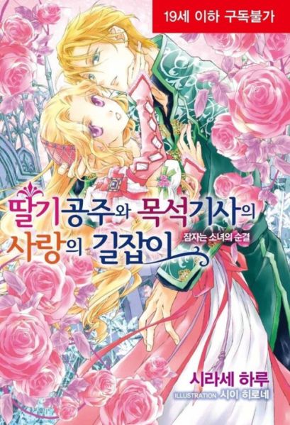 파일:딸기공주와목석기사.jpg