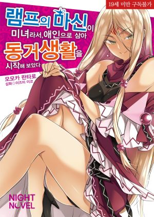 램프마신미녀.jpg