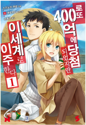 로또 400억에 당첨되었지만 이세계로 이주한다.png