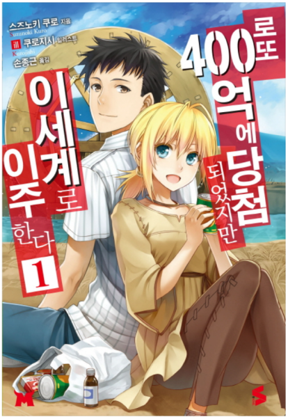 파일:로또 400억에 당첨되었지만 이세계로 이주한다.png