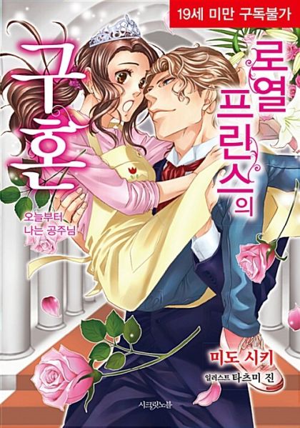 파일:로열프린스의구혼.jpg