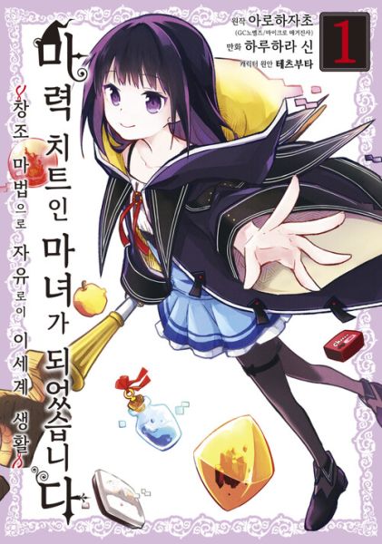 파일:마력치트인마녀(코믹스).jpg