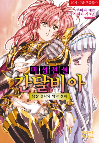 파일:마성전설간달비아.jpg