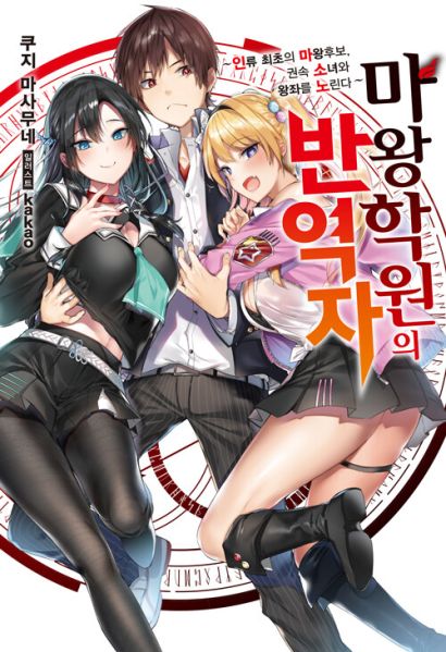 파일:마왕학원의 반역자.jpg