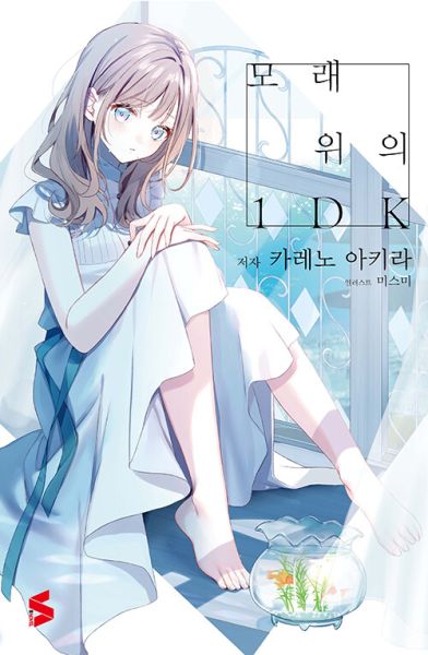 파일:모래위의1DK.jpg
