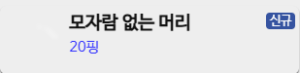 모자람없는머리.png