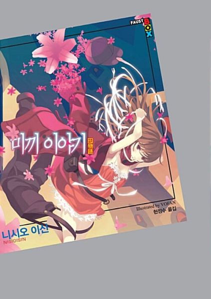 파일:미끼 이야기.jpg