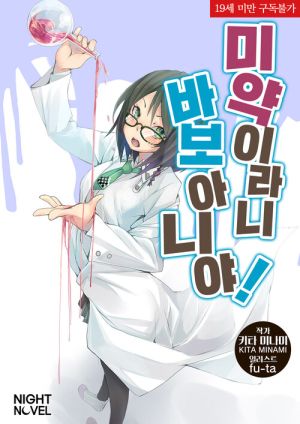 미약이라니바보아니야.jpg