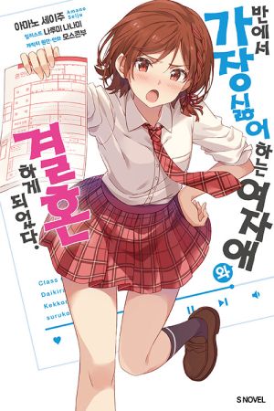 반에서가장싫어하는여자애와결혼하게되었다.jpg