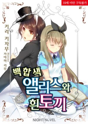 백합색앨리스흰토끼.jpg