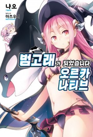 범고래가되었습니다.jpg