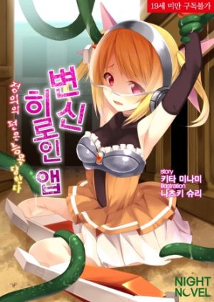 변신히로인앱.jpg